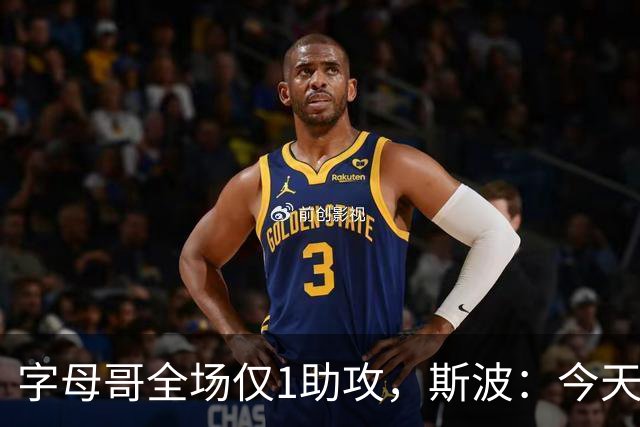 字母哥全场仅1助攻，斯波：今天我们球根本没传导起来