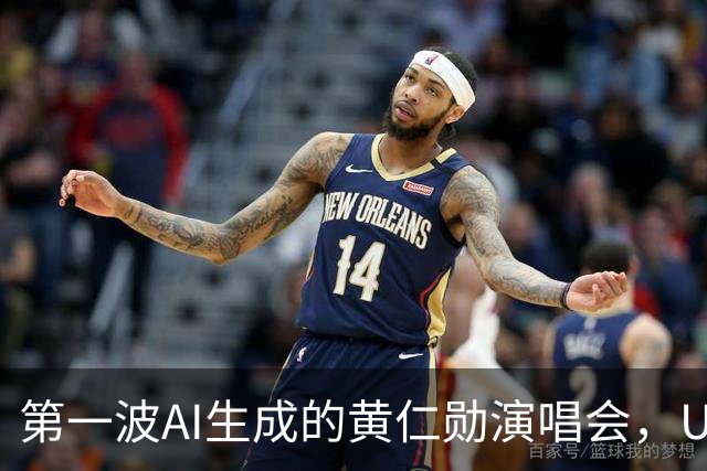 第一波AI生成的黄仁勋演唱会，UP主们已赚饱