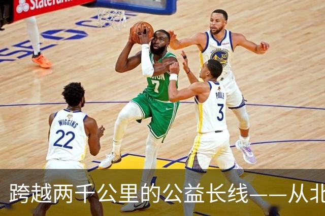 跨越两千公里的公益长线——从北京到云南的温情回响