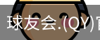 球友会官网