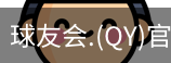 球友会官网